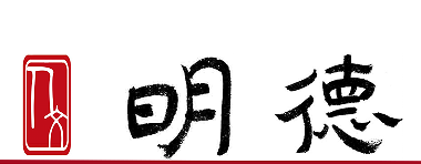 明德