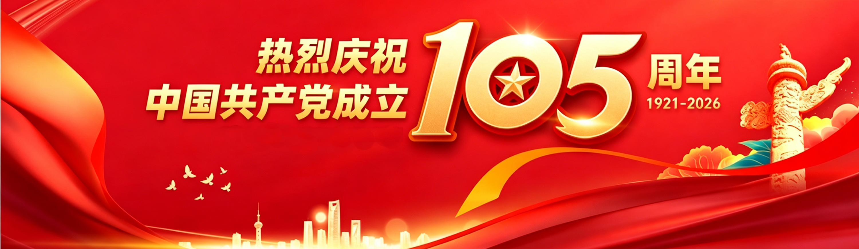 庆祝中国共产党成立105周年